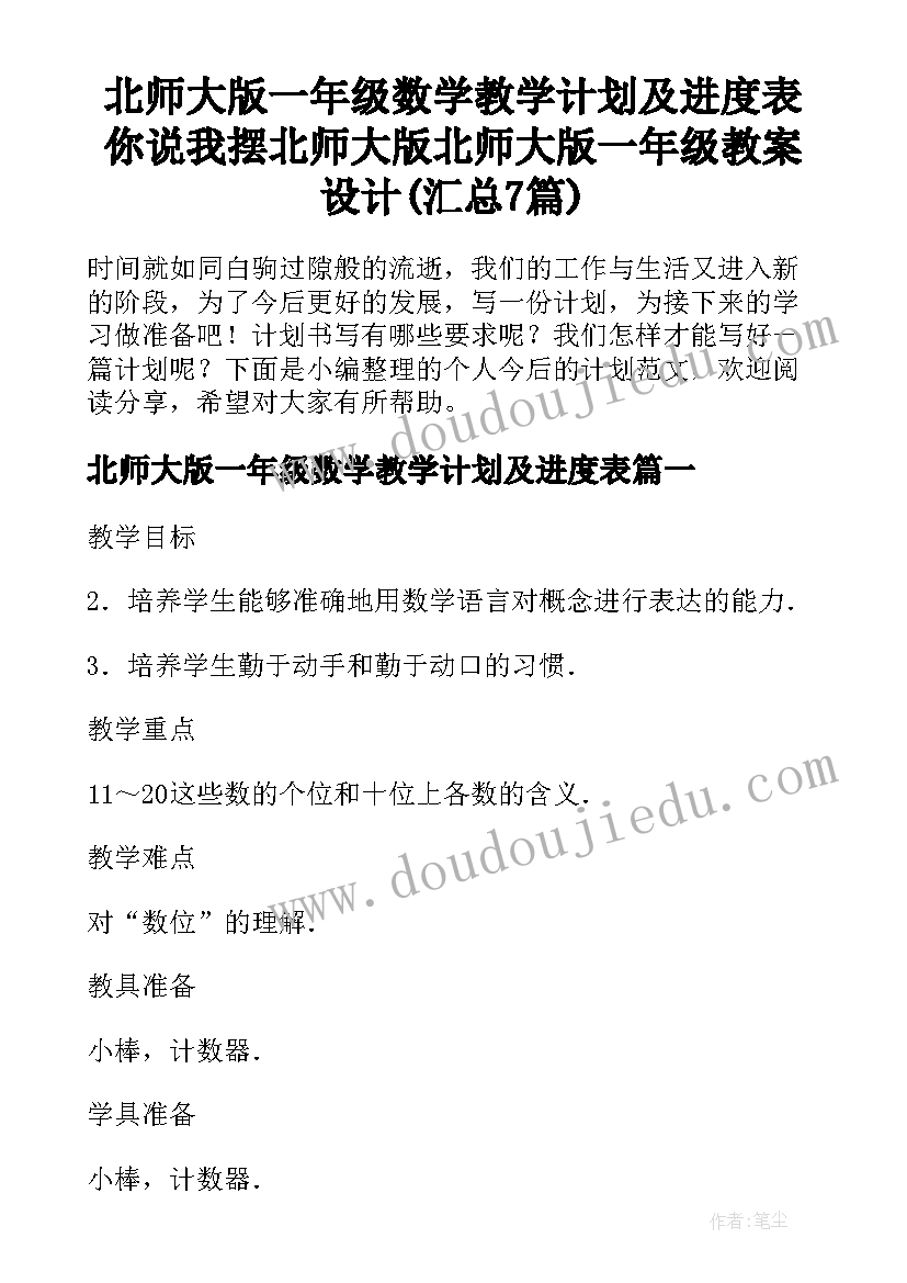 北师大版一年级数学教学计划及进度表 你说我摆北师大版北师大版一年级教案设计(汇总7篇)