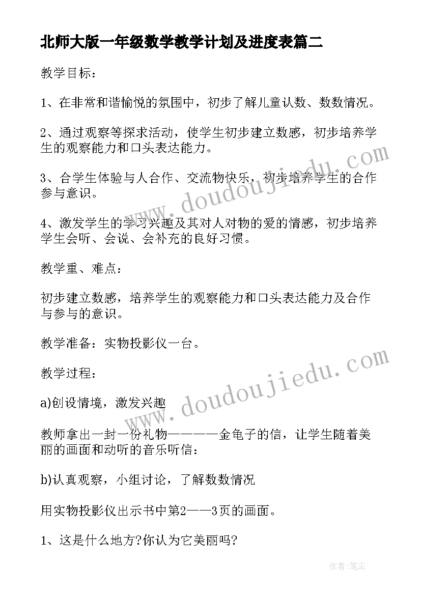 北师大版一年级数学教学计划及进度表 你说我摆北师大版北师大版一年级教案设计(汇总7篇)