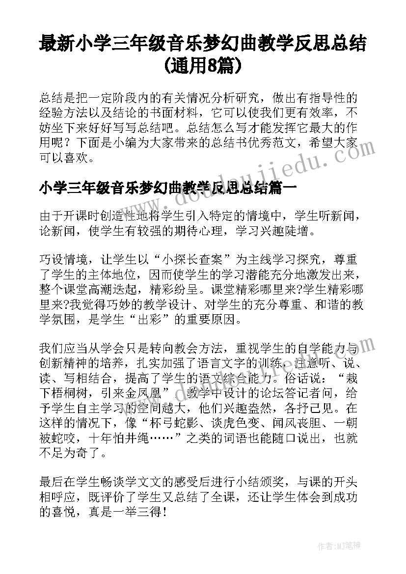 最新小学三年级音乐梦幻曲教学反思总结(通用8篇)