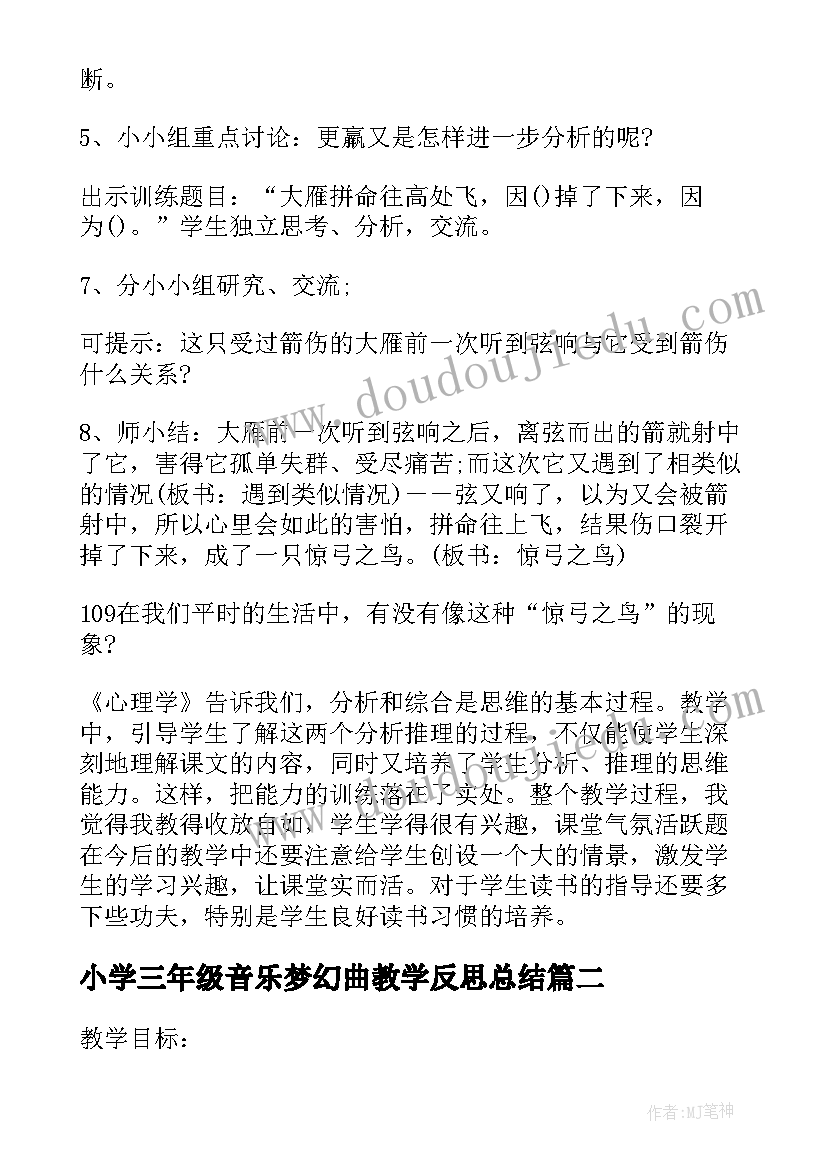 最新小学三年级音乐梦幻曲教学反思总结(通用8篇)