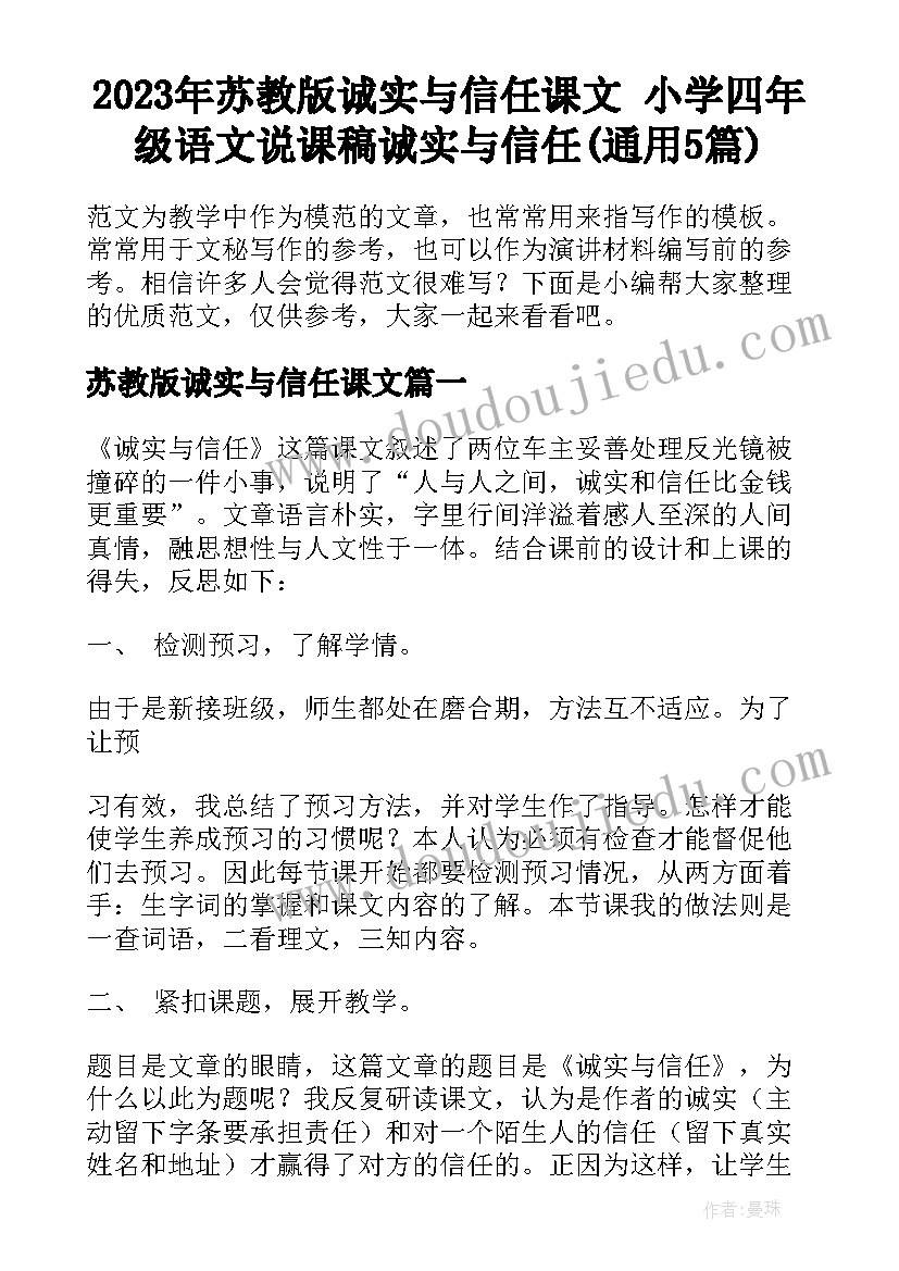 2023年苏教版诚实与信任课文 小学四年级语文说课稿诚实与信任(通用5篇)