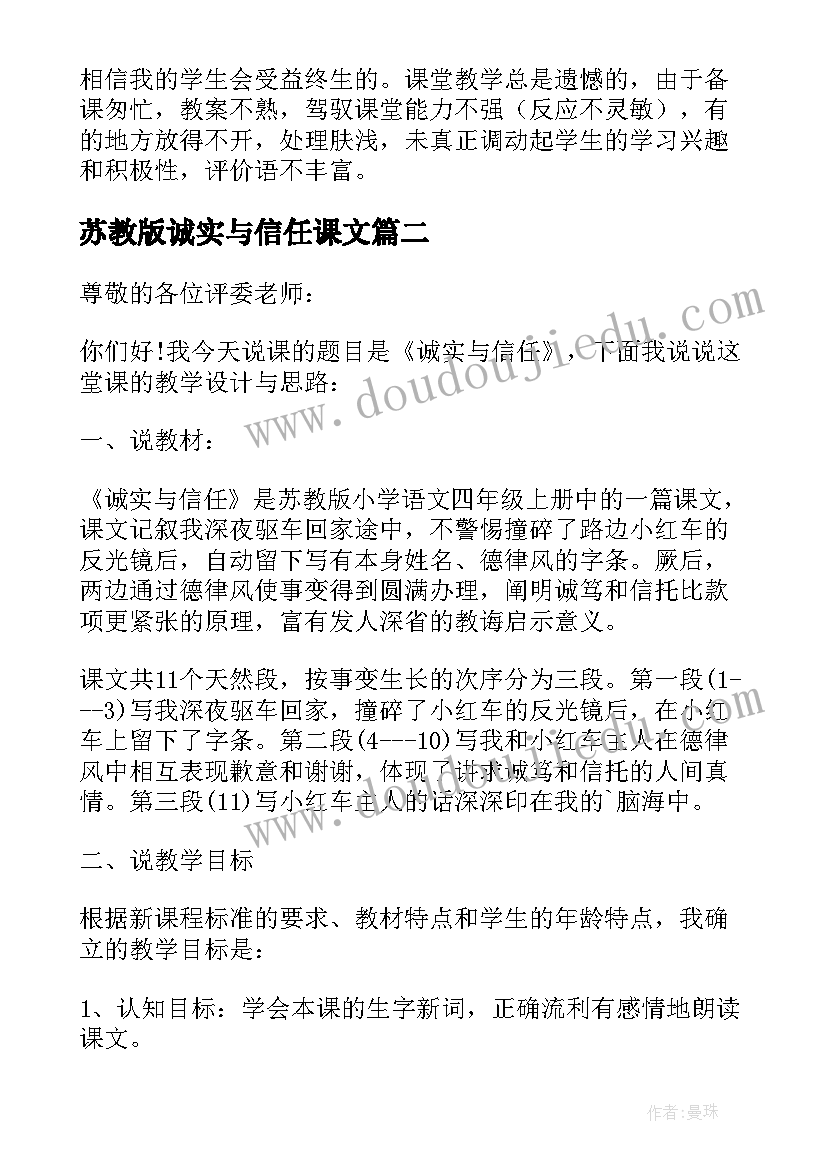 2023年苏教版诚实与信任课文 小学四年级语文说课稿诚实与信任(通用5篇)