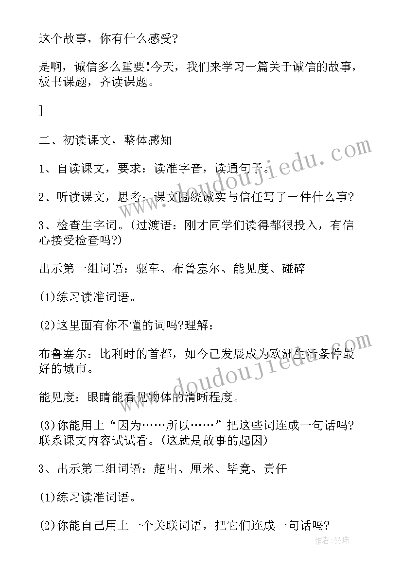 2023年苏教版诚实与信任课文 小学四年级语文说课稿诚实与信任(通用5篇)