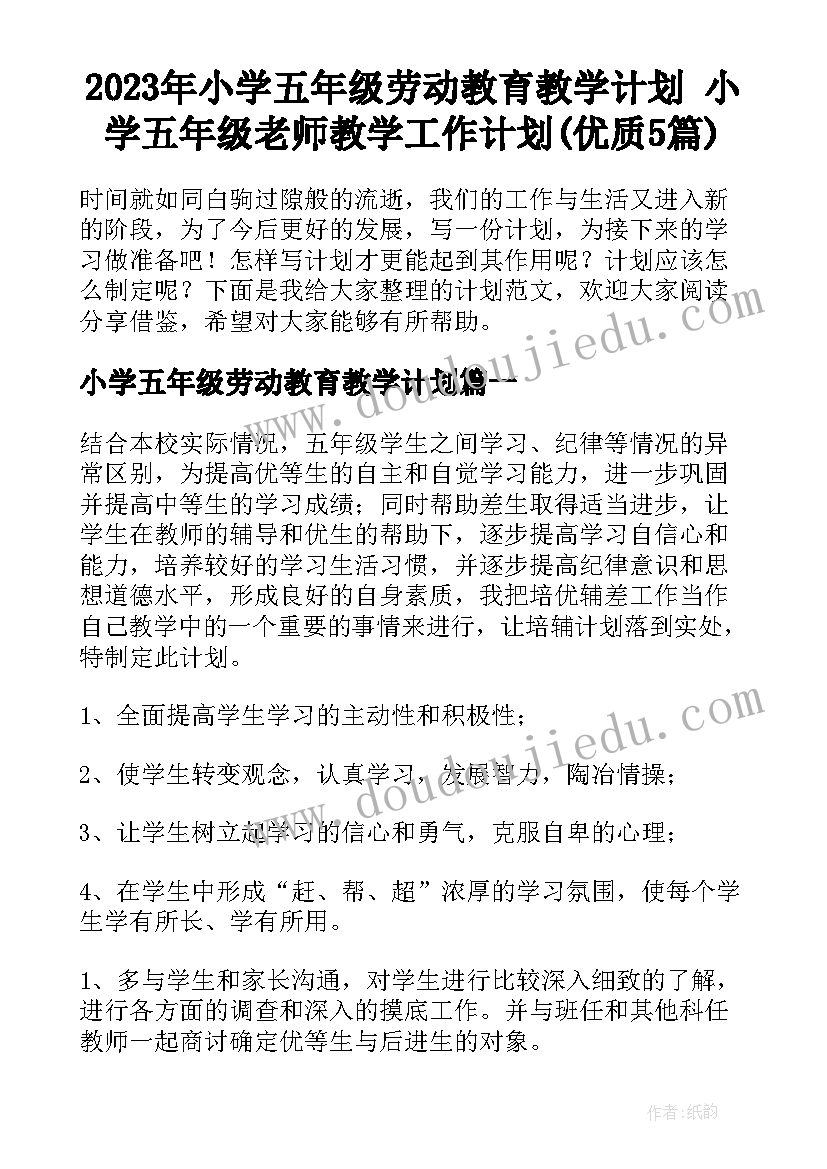 2023年小学五年级劳动教育教学计划 小学五年级老师教学工作计划(优质5篇)