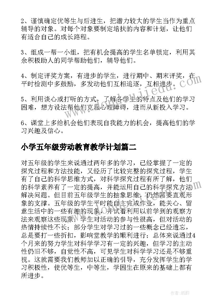 2023年小学五年级劳动教育教学计划 小学五年级老师教学工作计划(优质5篇)