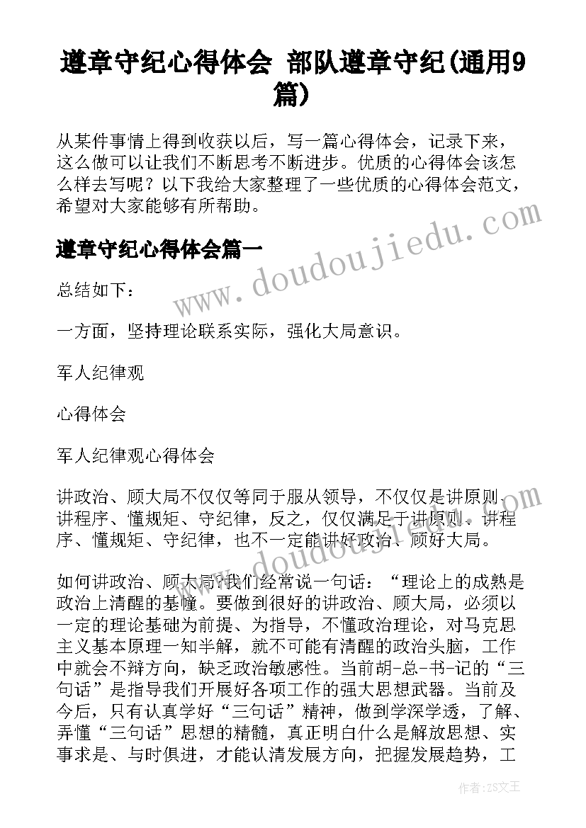 遵章守纪心得体会 部队遵章守纪(通用9篇)