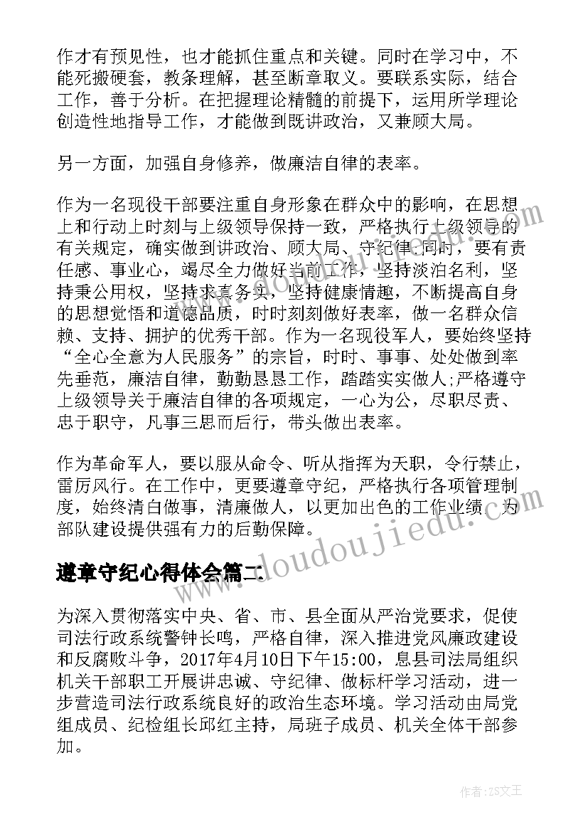 遵章守纪心得体会 部队遵章守纪(通用9篇)