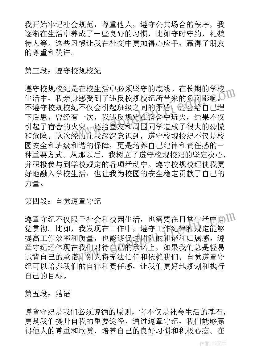 遵章守纪心得体会 部队遵章守纪(通用9篇)