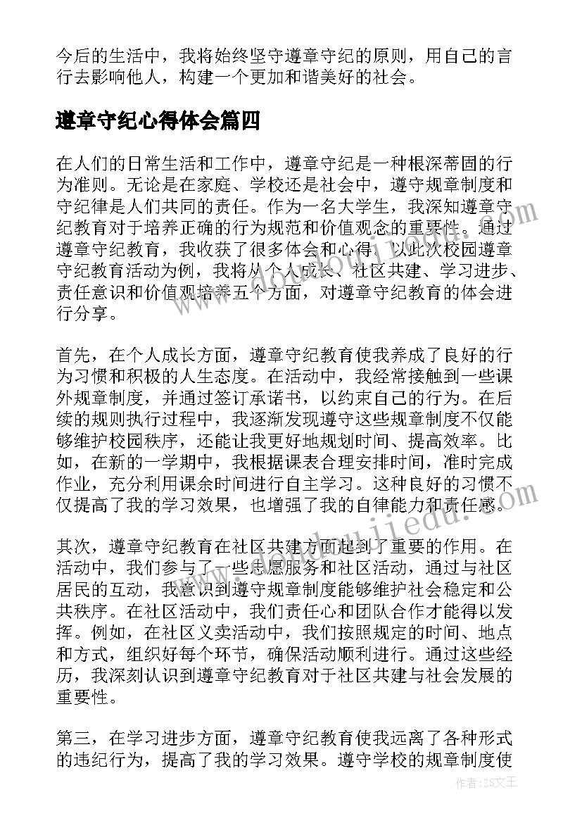 遵章守纪心得体会 部队遵章守纪(通用9篇)