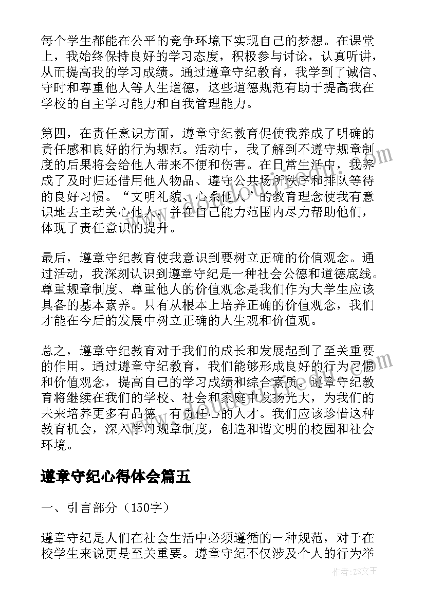 遵章守纪心得体会 部队遵章守纪(通用9篇)