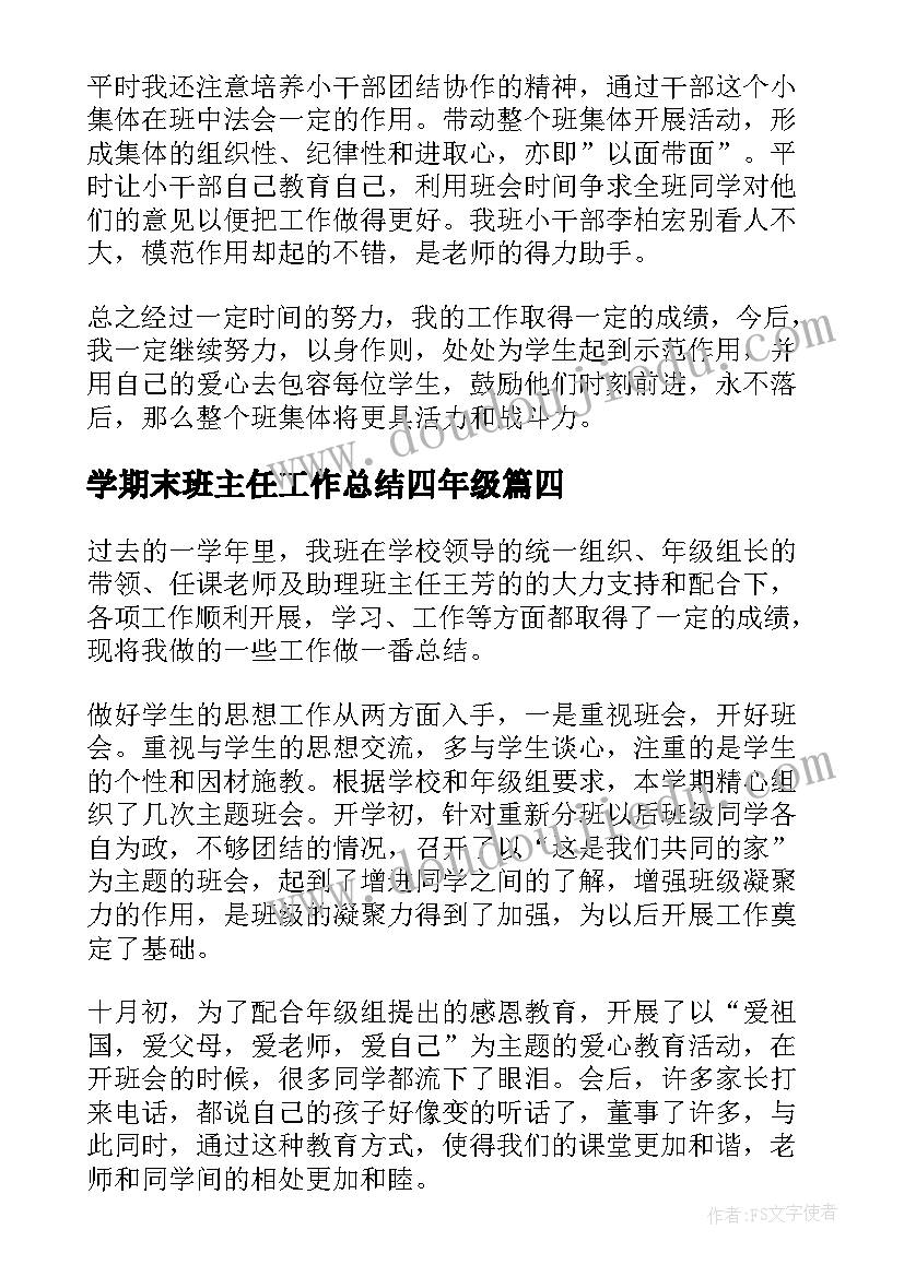 最新学期末班主任工作总结四年级 班主任学期末工作总结(实用9篇)