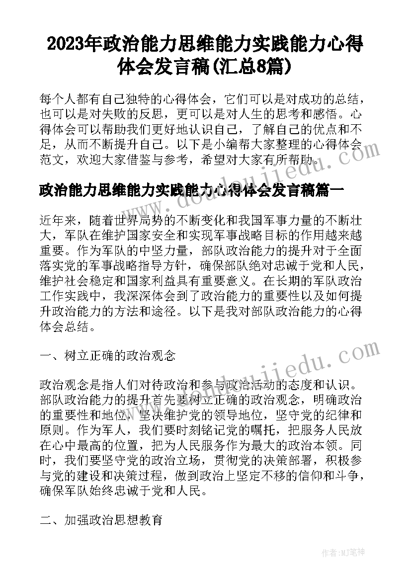 2023年政治能力思维能力实践能力心得体会发言稿(汇总8篇)