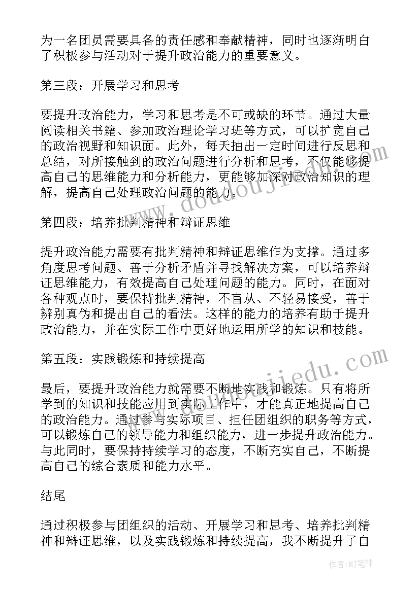 2023年政治能力思维能力实践能力心得体会发言稿(汇总8篇)