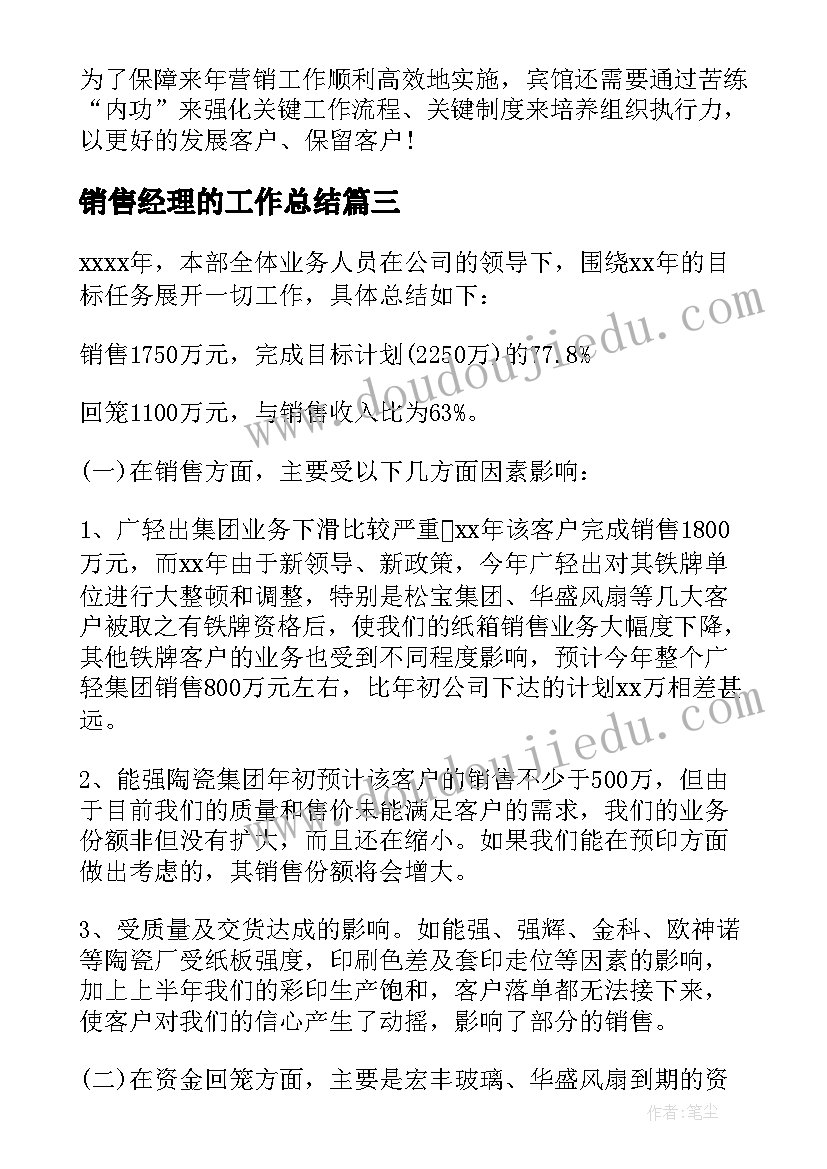 最新销售经理的工作总结 销售工作总结以及工作计划(汇总9篇)