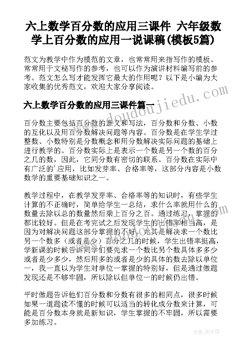 六上数学百分数的应用三课件 六年级数学上百分数的应用一说课稿(模板5篇)