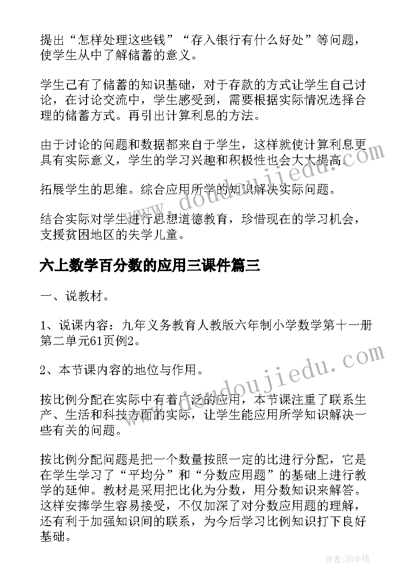 六上数学百分数的应用三课件 六年级数学上百分数的应用一说课稿(模板5篇)