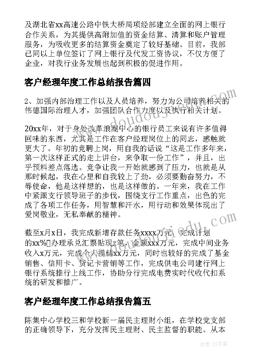 客户经理年度工作总结报告(大全10篇)