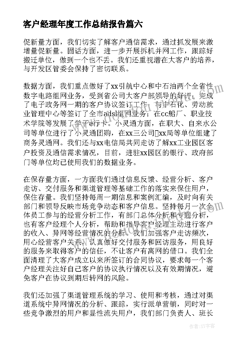 客户经理年度工作总结报告(大全10篇)