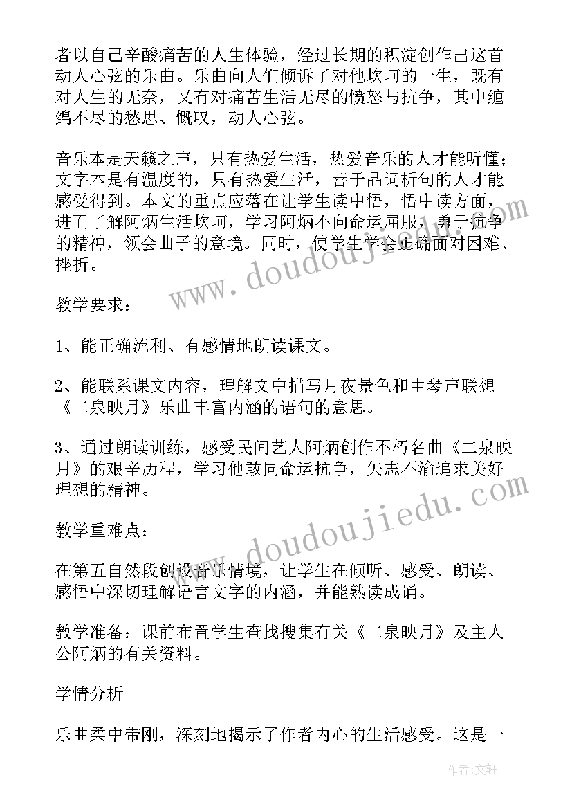 二泉映月第二课时教学设计(大全5篇)