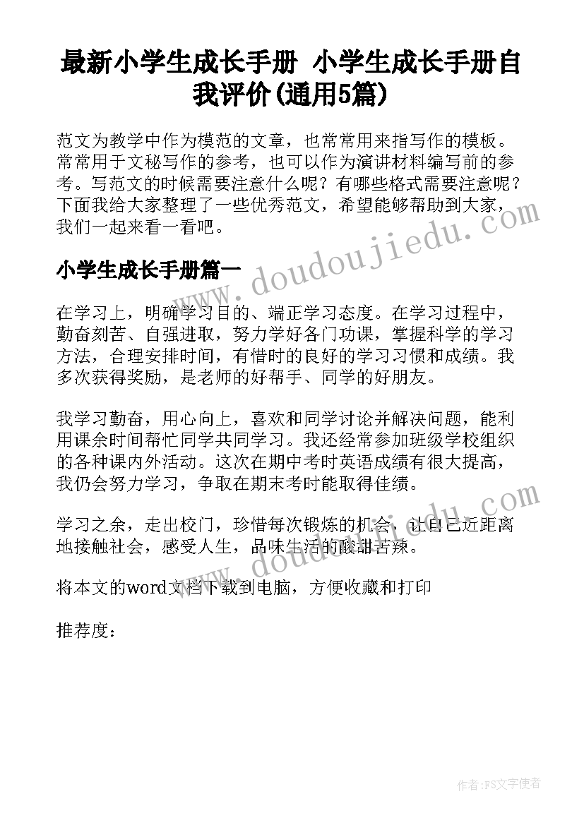 最新小学生成长手册 小学生成长手册自我评价(通用5篇)