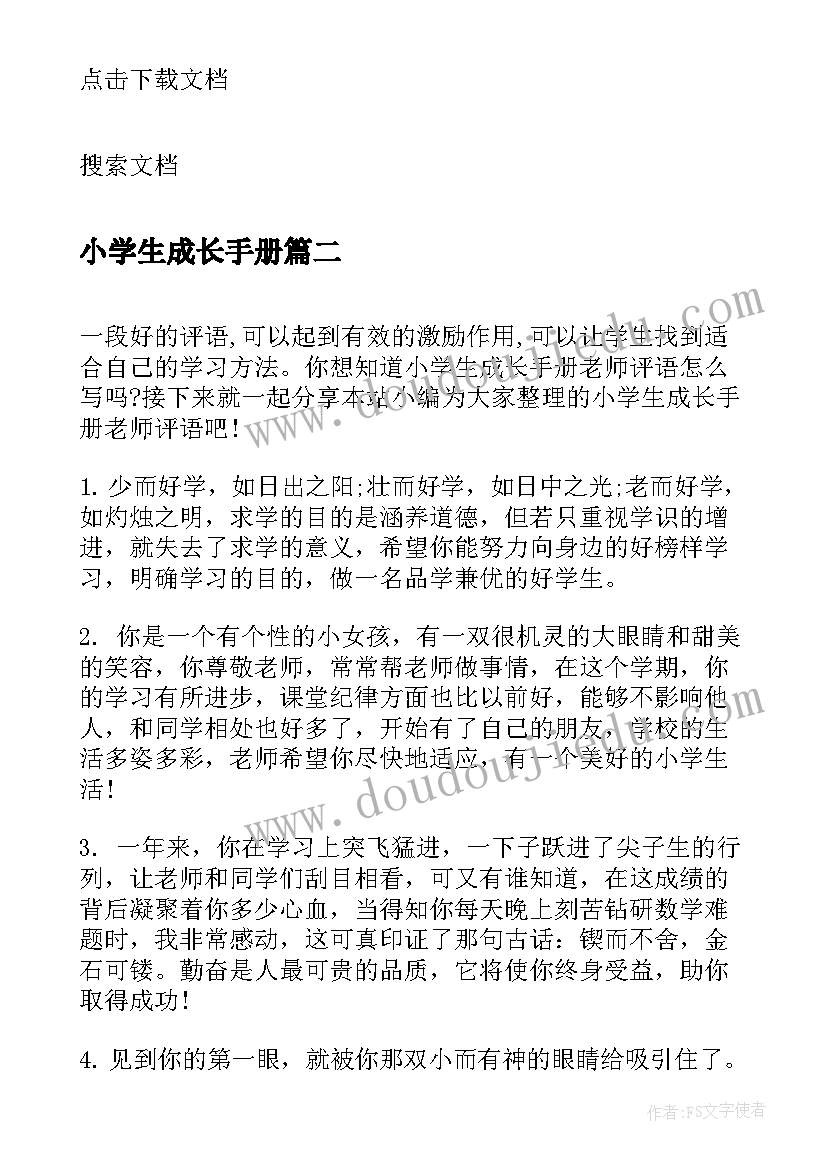 最新小学生成长手册 小学生成长手册自我评价(通用5篇)