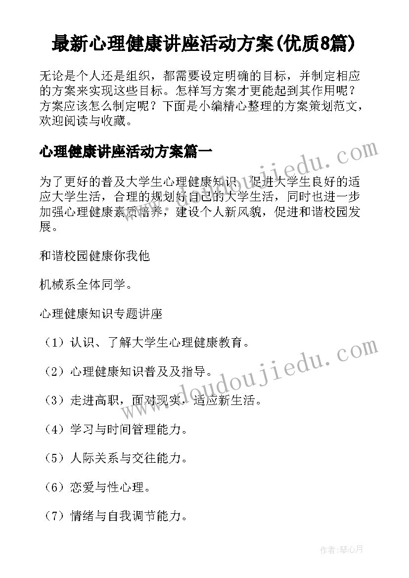 最新心理健康讲座活动方案(优质8篇)