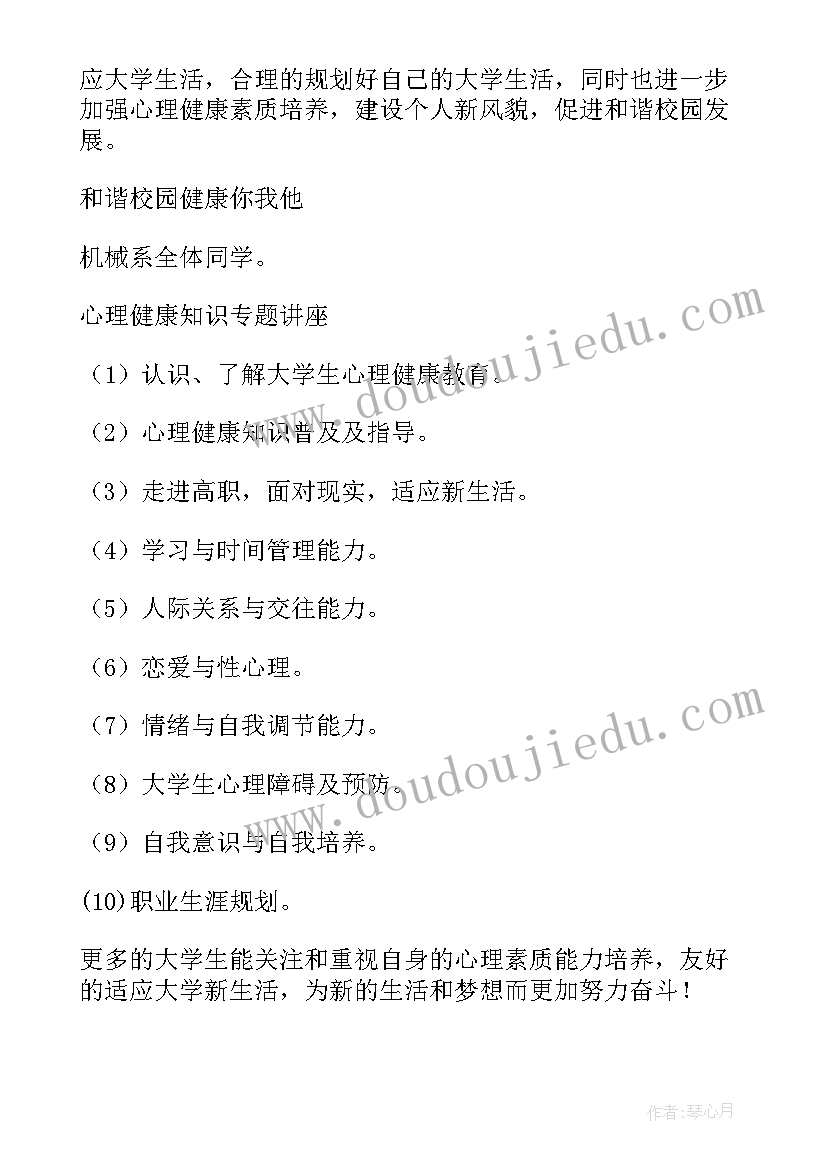 最新心理健康讲座活动方案(优质8篇)