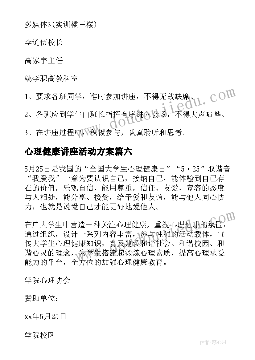 最新心理健康讲座活动方案(优质8篇)