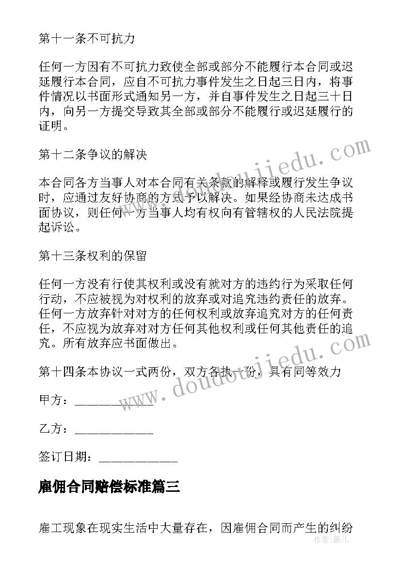 雇佣合同赔偿标准(通用8篇)