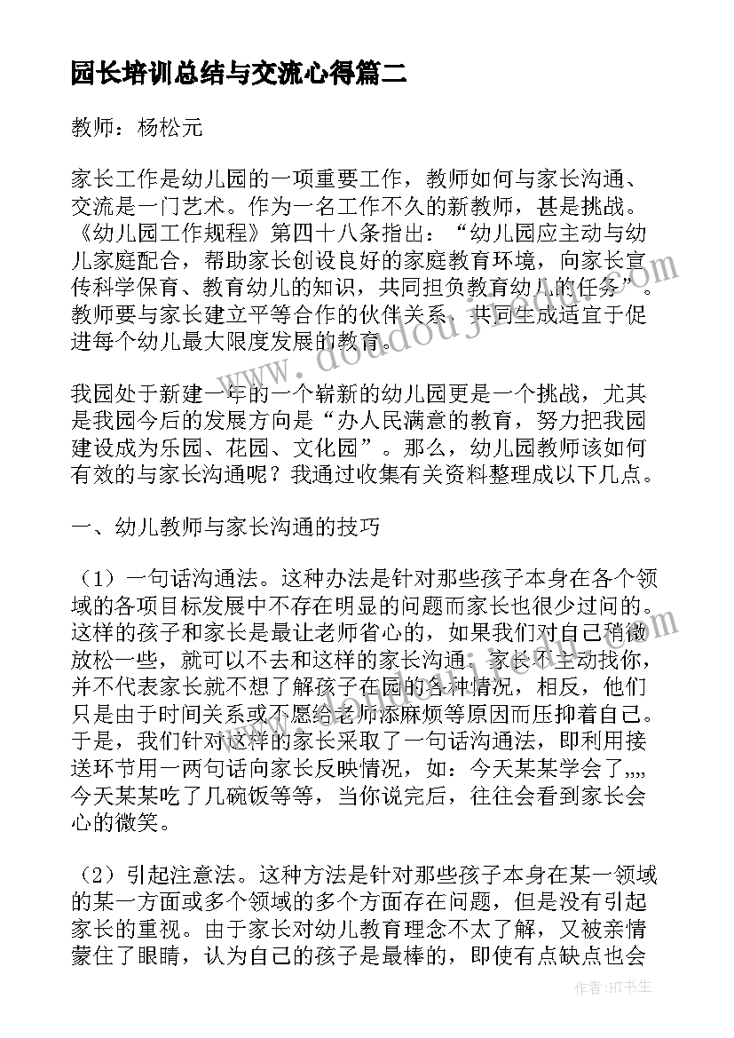 园长培训总结与交流心得(汇总5篇)