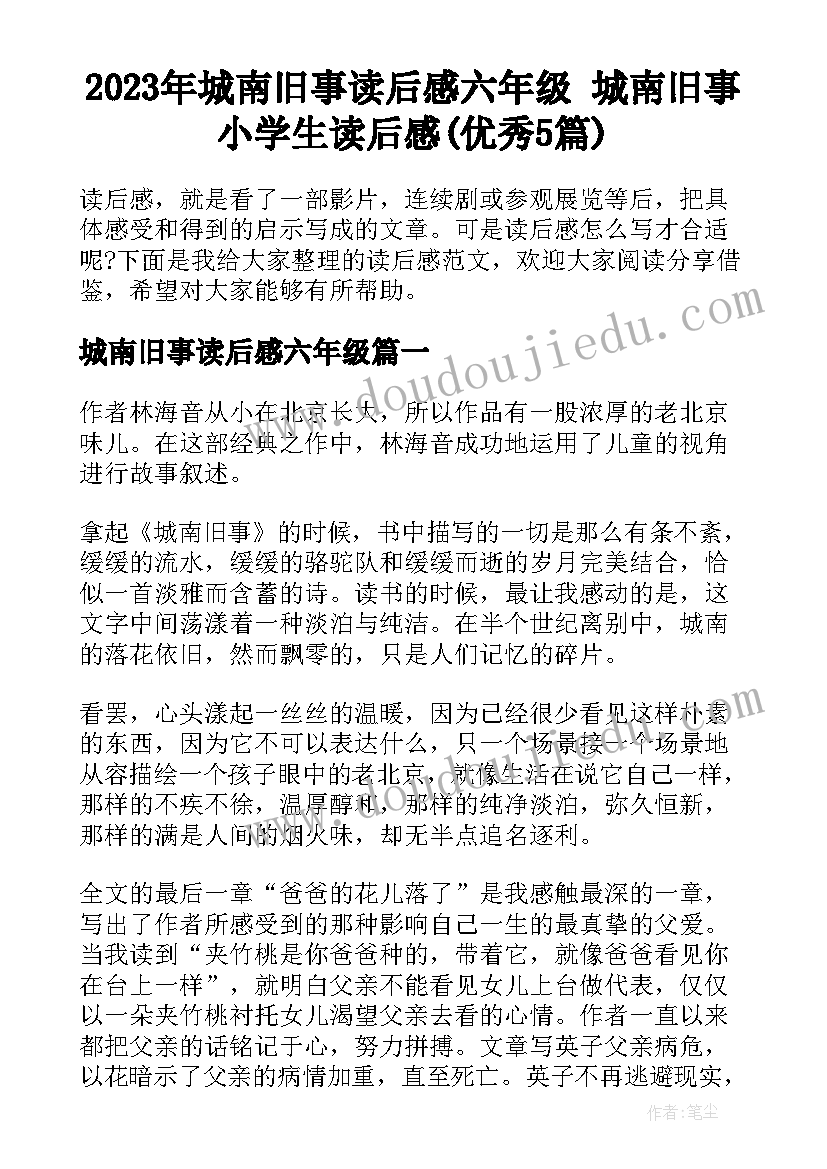 2023年城南旧事读后感六年级 城南旧事小学生读后感(优秀5篇)