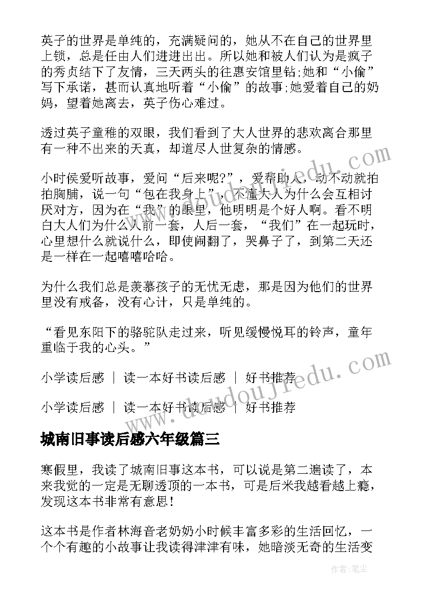 2023年城南旧事读后感六年级 城南旧事小学生读后感(优秀5篇)