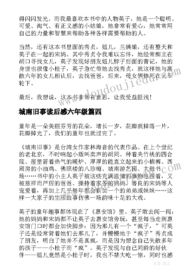 2023年城南旧事读后感六年级 城南旧事小学生读后感(优秀5篇)