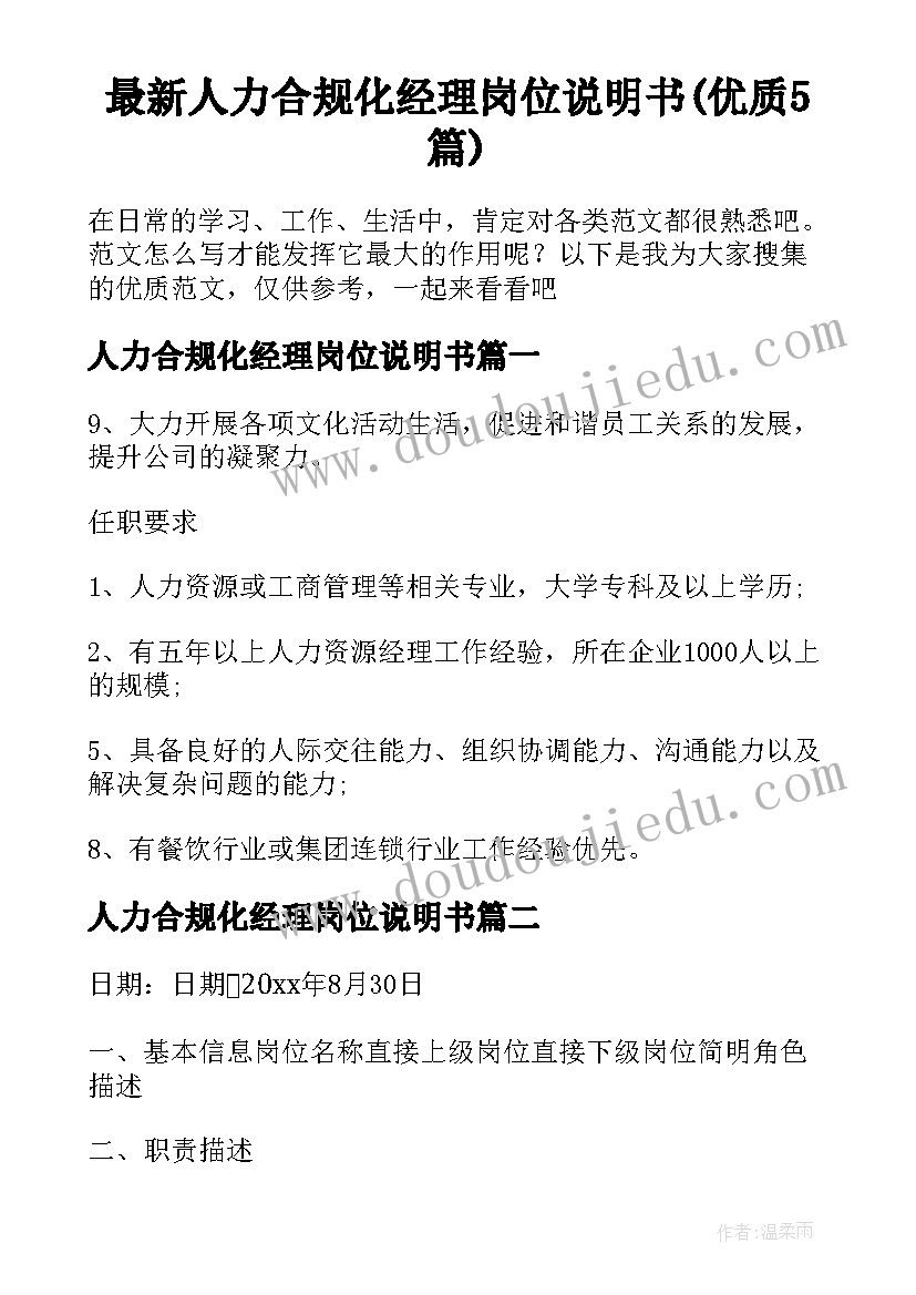 最新人力合规化经理岗位说明书(优质5篇)