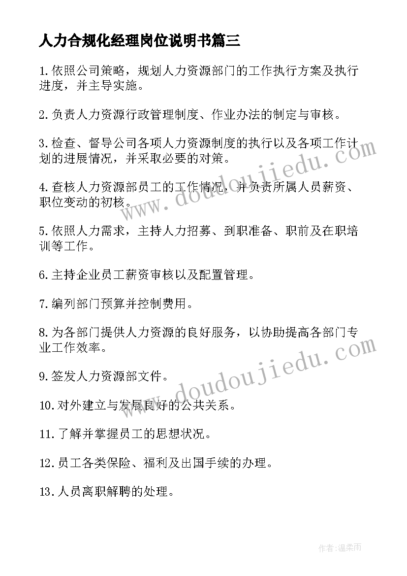 最新人力合规化经理岗位说明书(优质5篇)