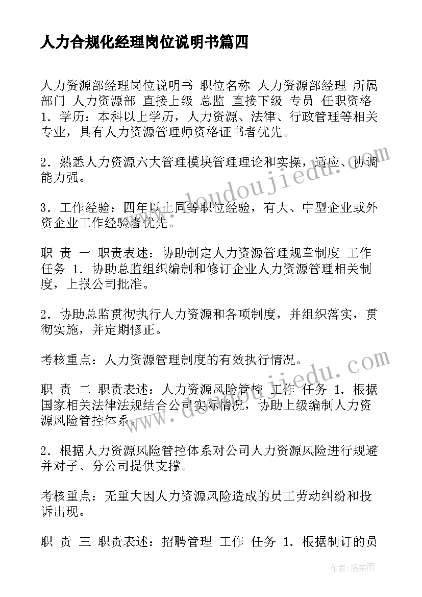 最新人力合规化经理岗位说明书(优质5篇)