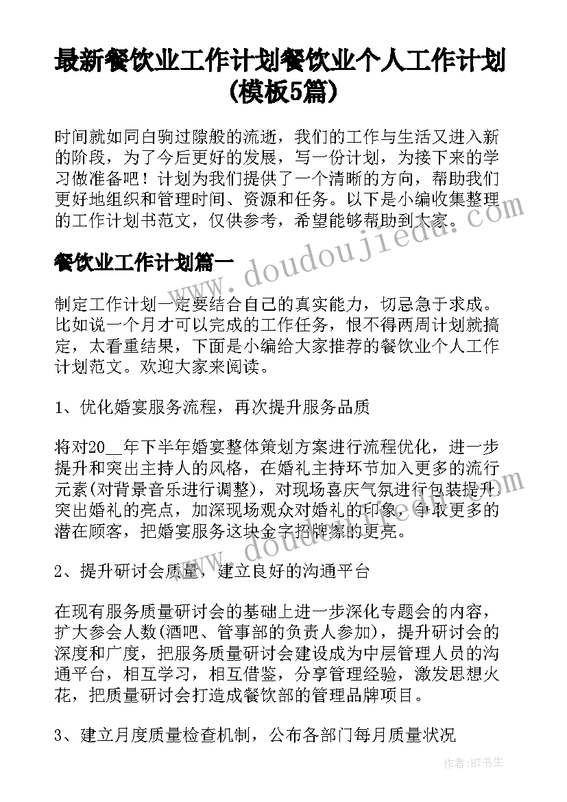 最新餐饮业工作计划 餐饮业个人工作计划(模板5篇)