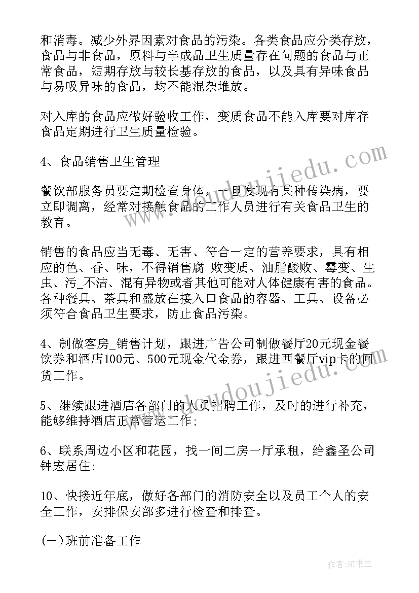 最新餐饮业工作计划 餐饮业个人工作计划(模板5篇)