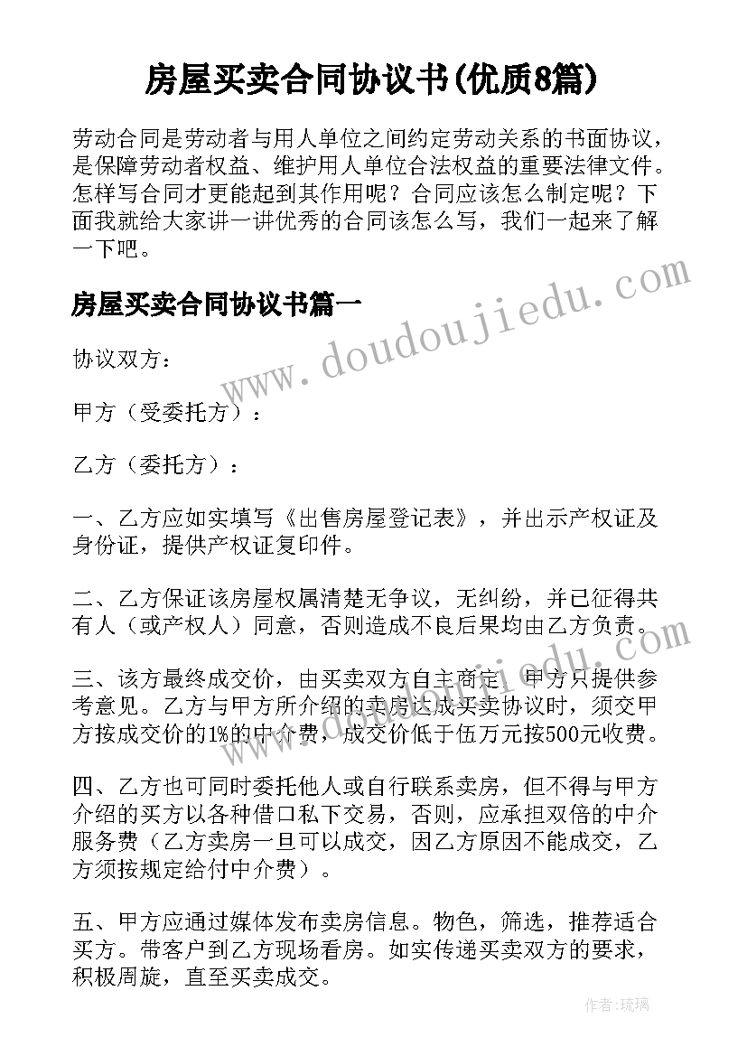 房屋买卖合同协议书(优质8篇)