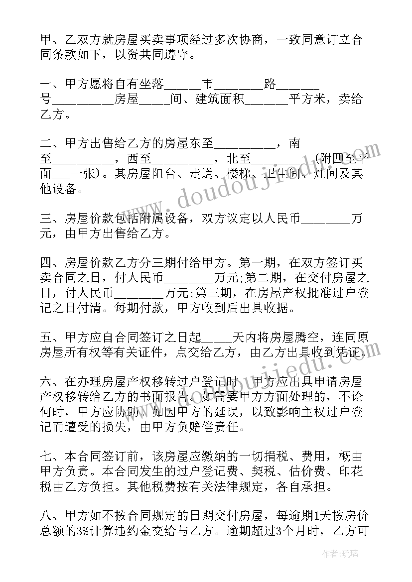 房屋买卖合同协议书(优质8篇)