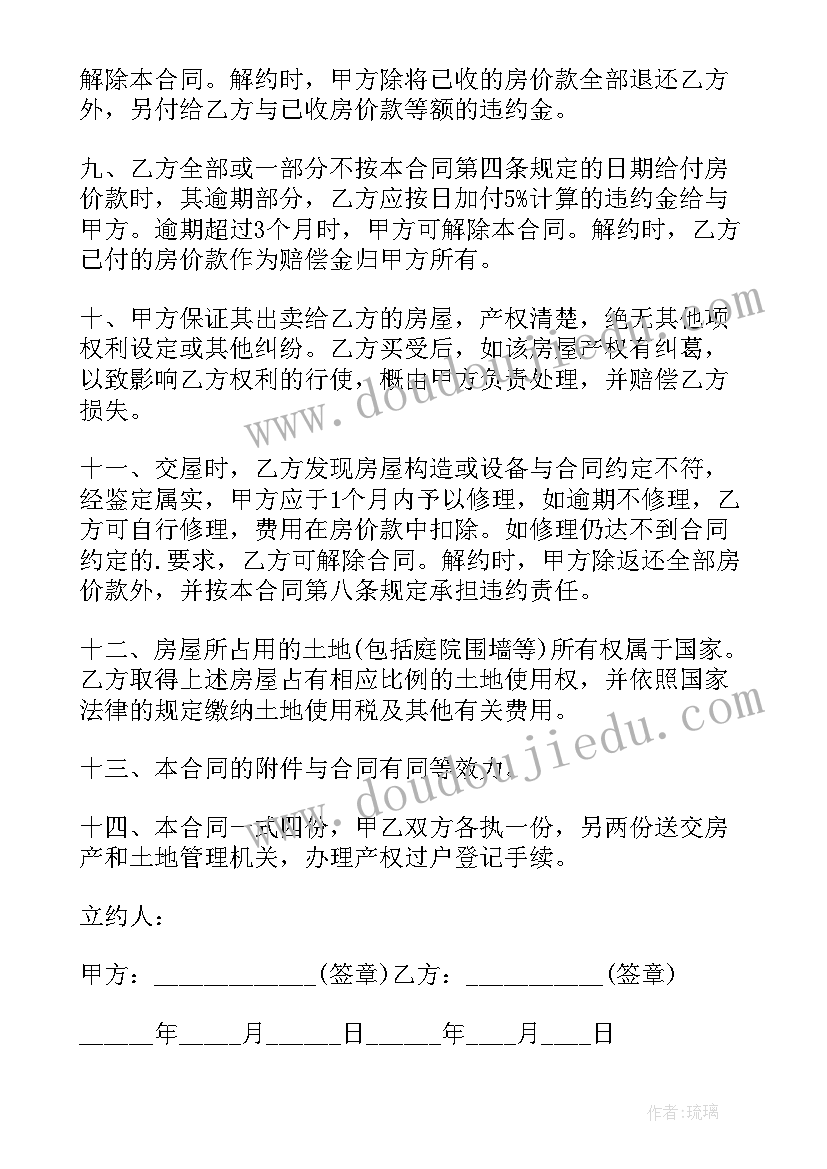 房屋买卖合同协议书(优质8篇)