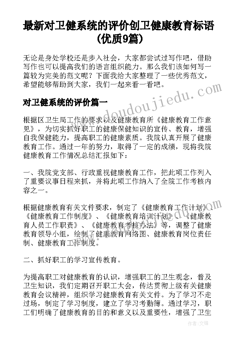 最新对卫健系统的评价 创卫健康教育标语(优质9篇)