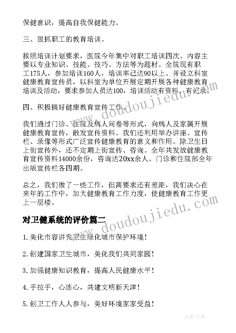 最新对卫健系统的评价 创卫健康教育标语(优质9篇)