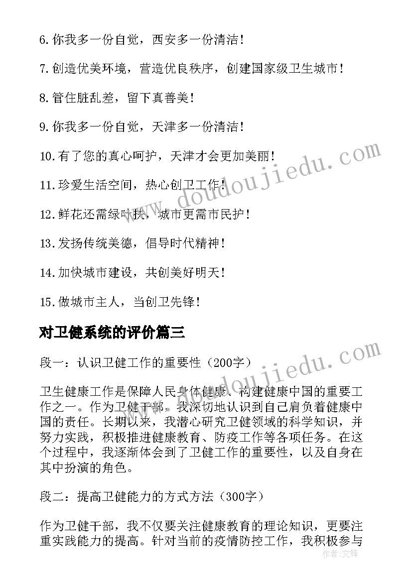 最新对卫健系统的评价 创卫健康教育标语(优质9篇)