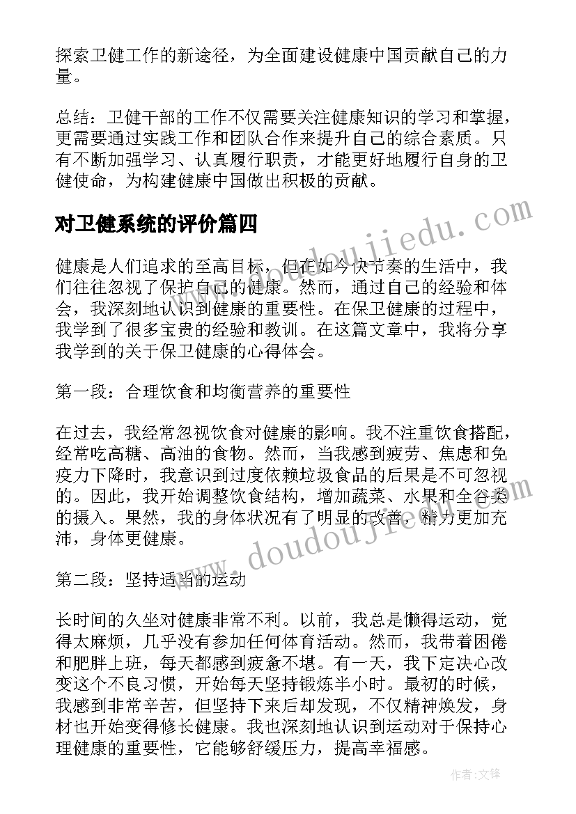 最新对卫健系统的评价 创卫健康教育标语(优质9篇)