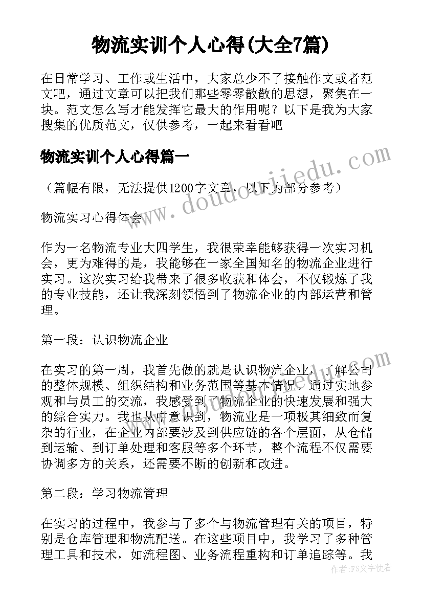 物流实训个人心得(大全7篇)