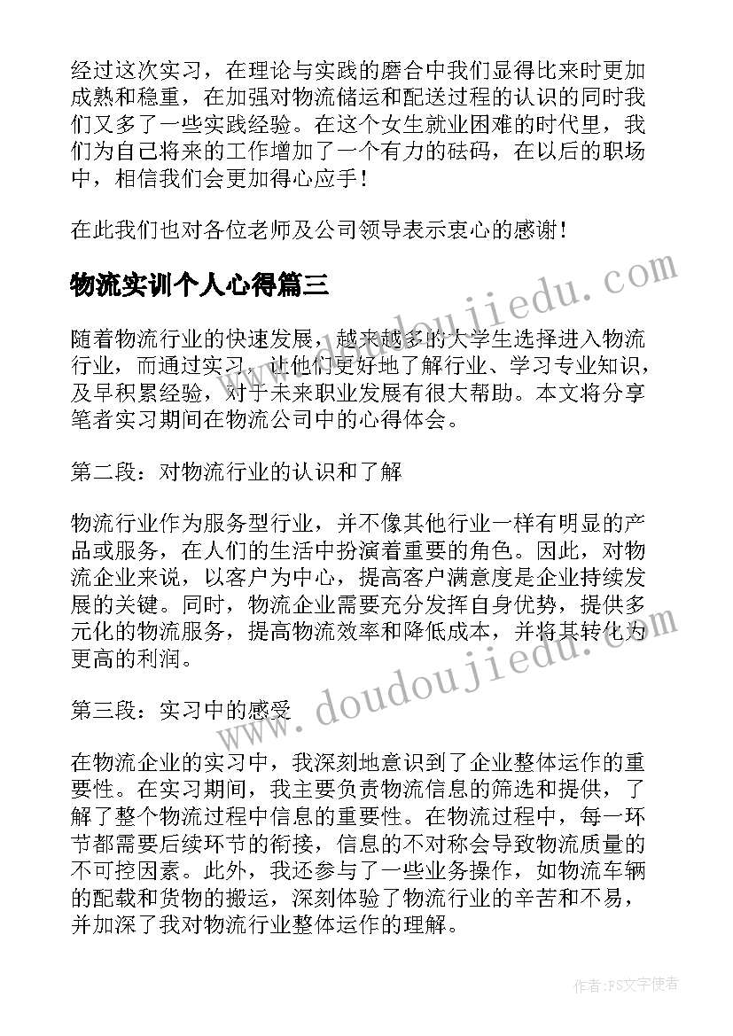 物流实训个人心得(大全7篇)