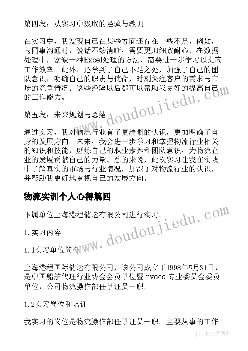 物流实训个人心得(大全7篇)