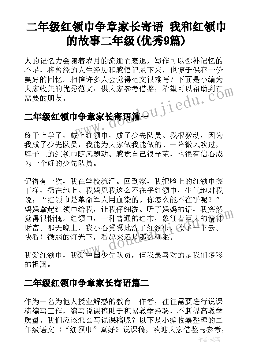 二年级红领巾争章家长寄语 我和红领巾的故事二年级(优秀9篇)