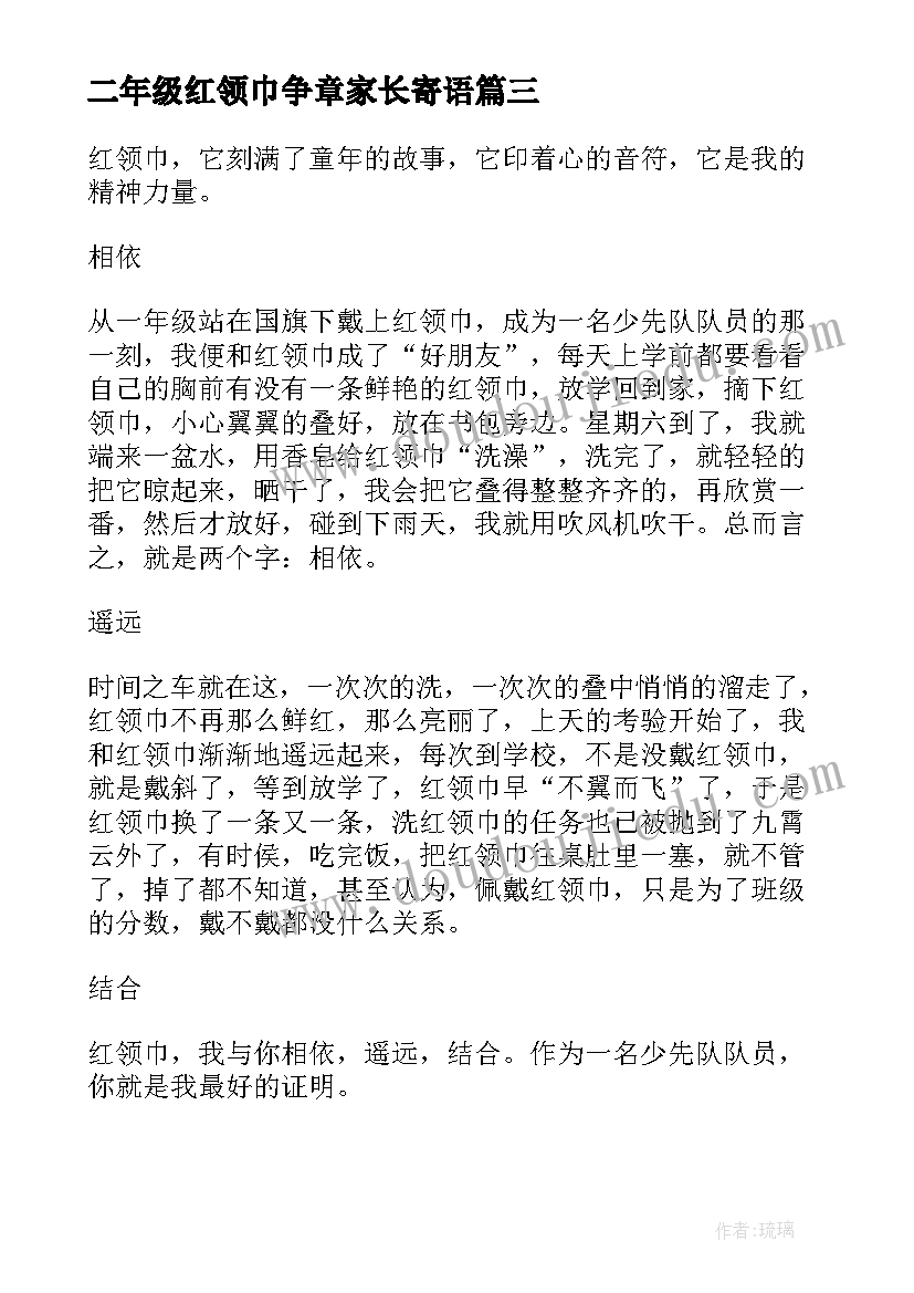 二年级红领巾争章家长寄语 我和红领巾的故事二年级(优秀9篇)